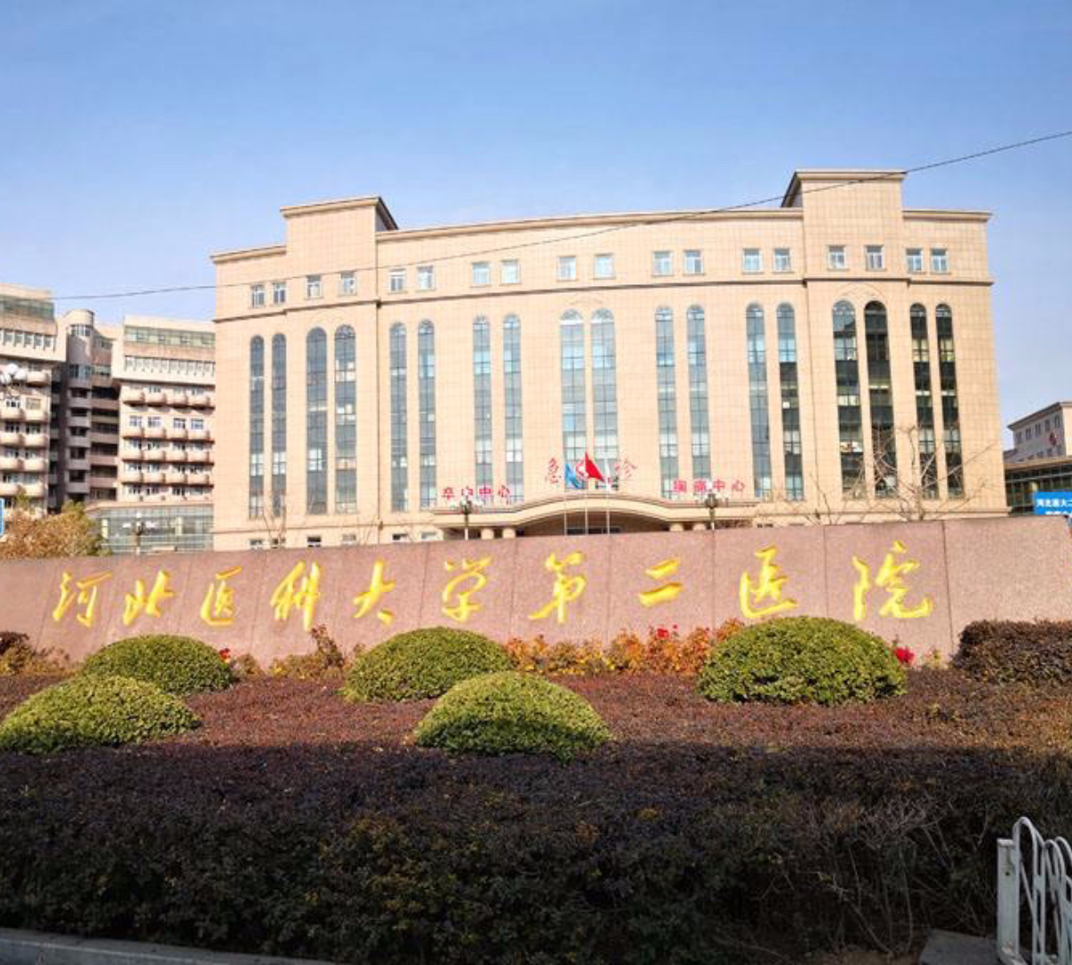 河北医科大学第二医院