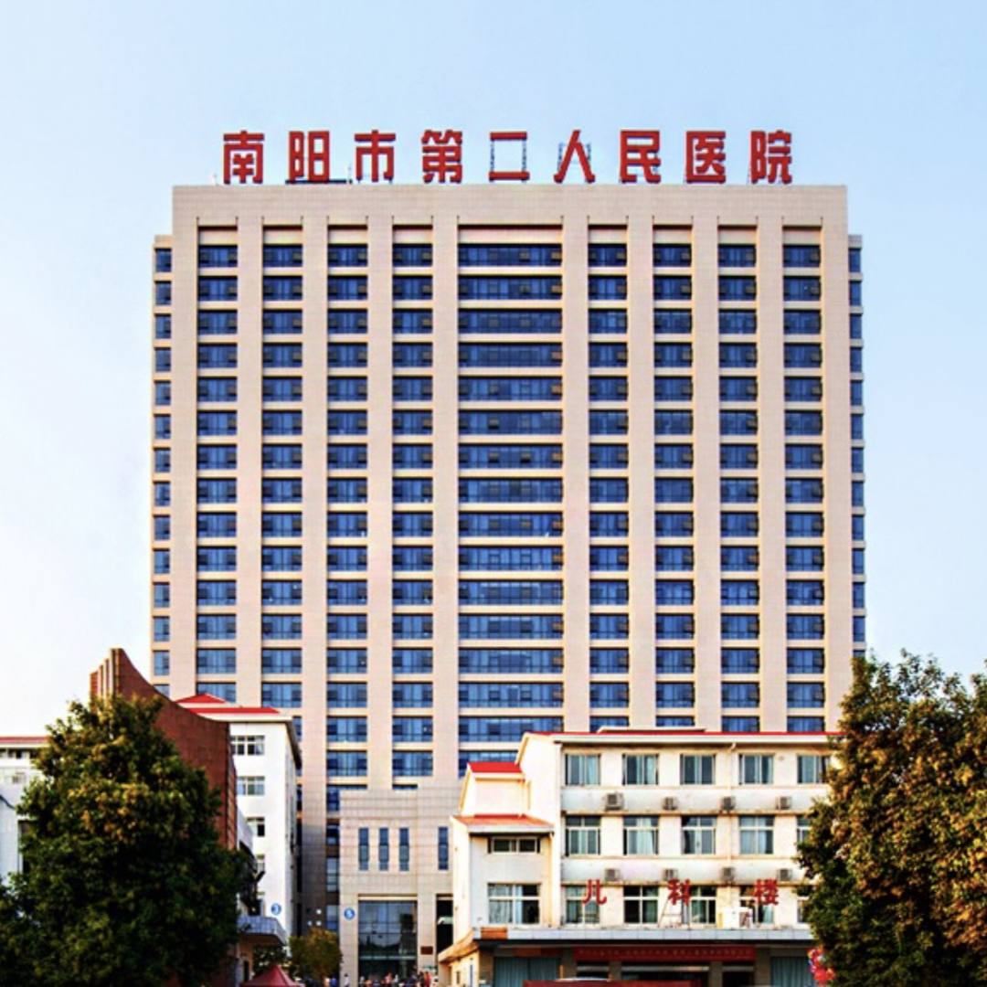 南阳市第二人民医院