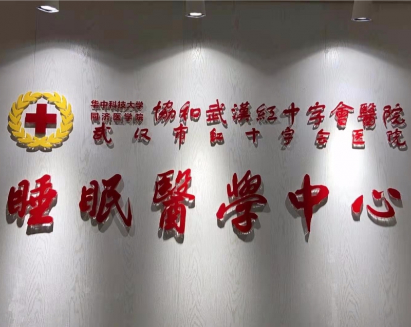 武汉市红十字会医院睡眠中心