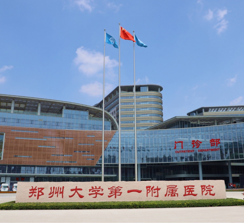 郑州大学第 一附属医院