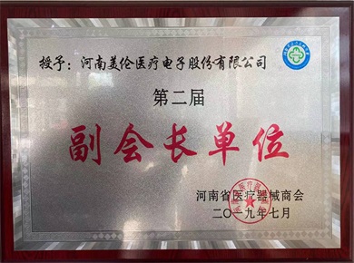 第二届河南省医疗器械副会长单位